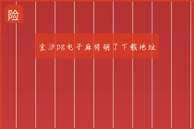 金沙pg电子麻将胡了下载地址