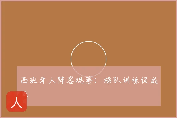 西班牙人阵容观察：梯队训练促成长