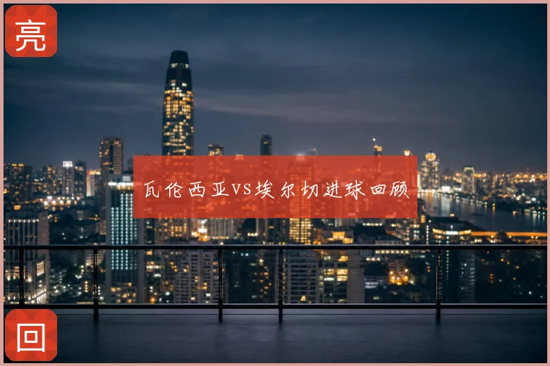 瓦伦西亚vs埃尔切进球回顾