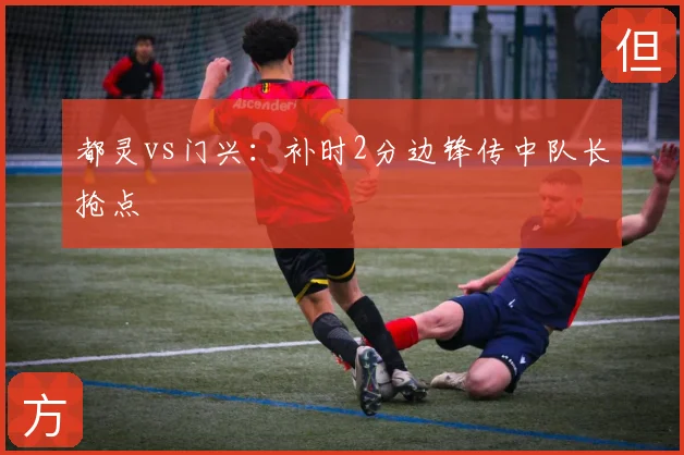 都灵vs门兴:补时2分边锋传中队长抢点