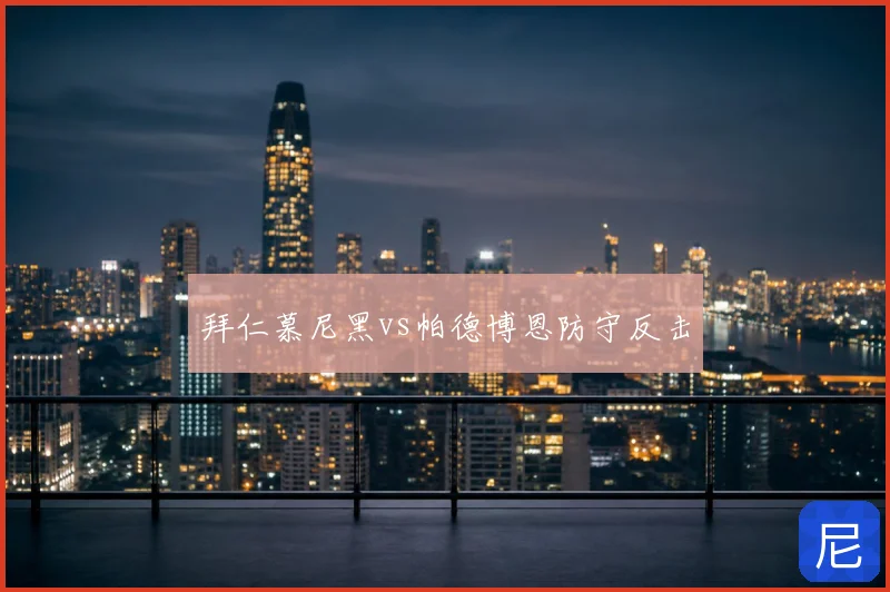 拜仁慕尼黑vs帕德博恩防守反击