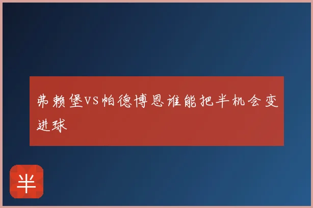 弗赖堡vs帕德博恩谁能把半机会变进球