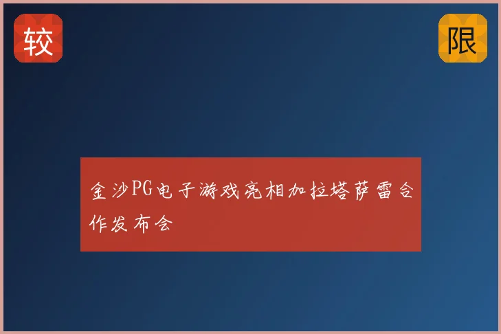 金沙PG电子游戏亮相加拉塔萨雷合作发布会