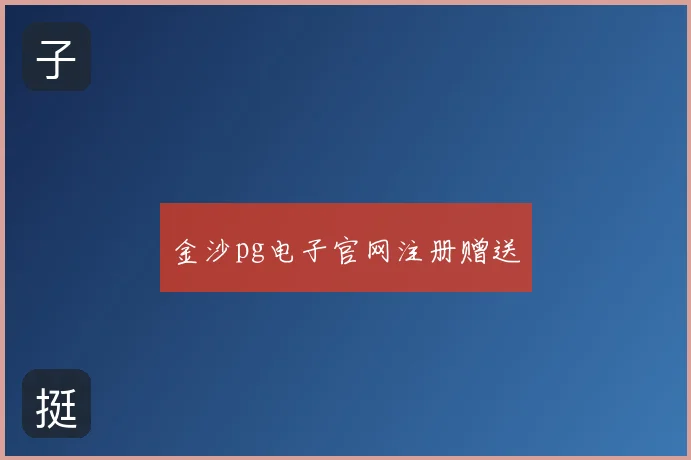 金沙pg电子官网注册赠送