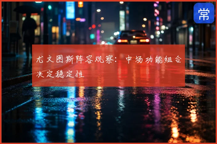 尤文图斯阵容观察：中场功能组合决定稳定性