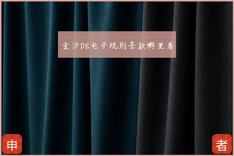 金沙pg电子规则条款哪里看