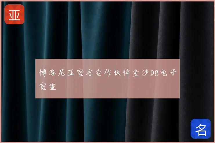 博洛尼亚官方合作伙伴金沙pg电子官宣