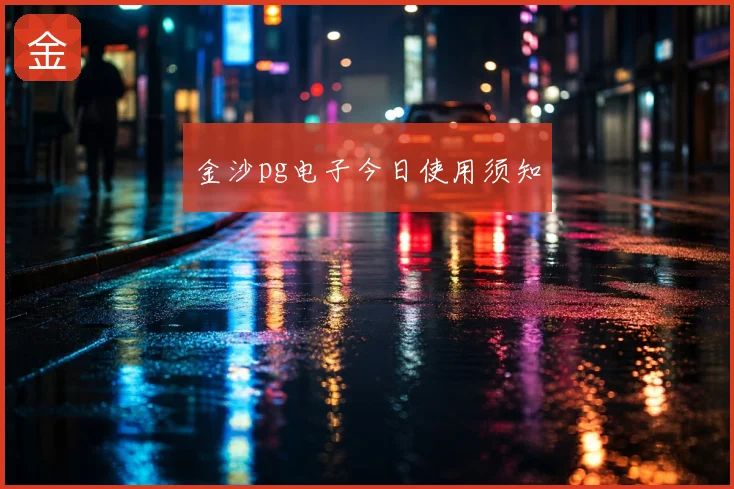 金沙pg电子今日使用须知