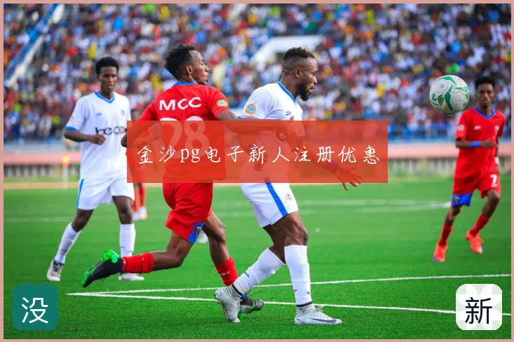 金沙pg电子新人注册优惠